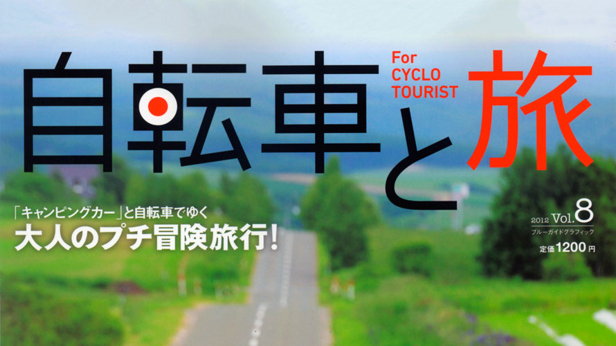 「自転車と旅」取材話　北海道編 その1 準備